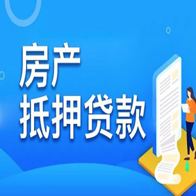 雨花台​房产抵押贷款