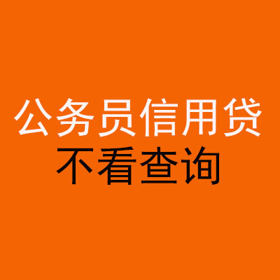 雨花台公务员信用贷款
