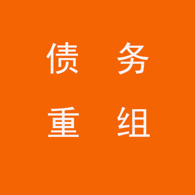 雨花台个人债务重组优化