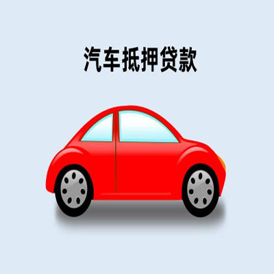 雨花台车辆抵押贷款