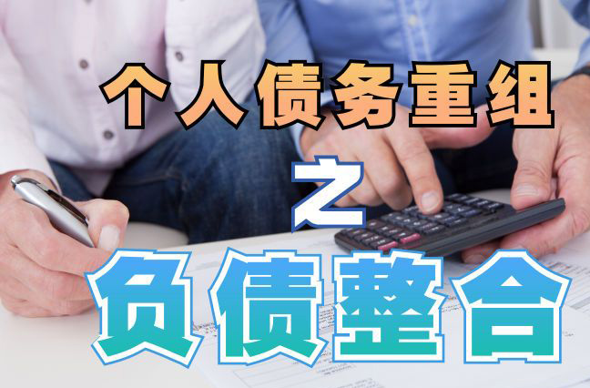 雨花台个人信用债务优化申请指南：申请条件全解析