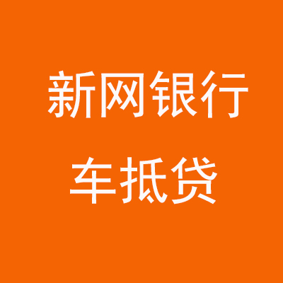 雨花台新网银行车抵贷