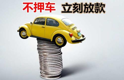 雨花台押证不押车贷款看征信吗？押证不押车贷款公司哪家更便宜？